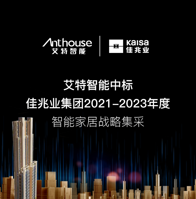 艾特智能中标佳兆业集团2021-2023年度智能家居战略集采