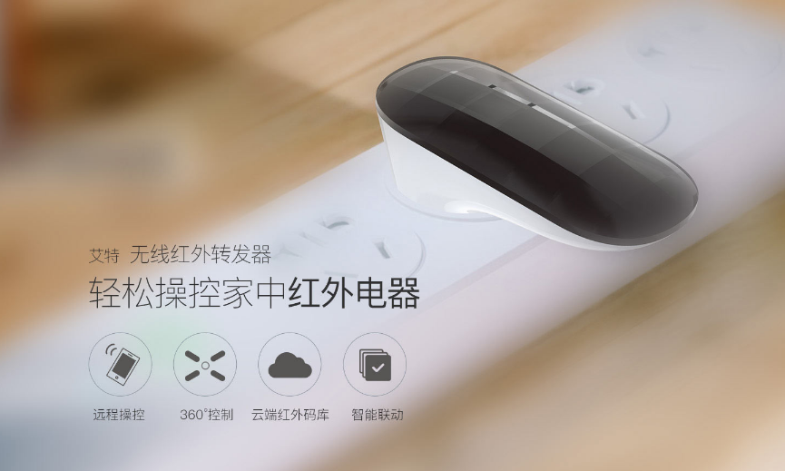 想传统家电变智能？这款无线红外转发器可以帮你
