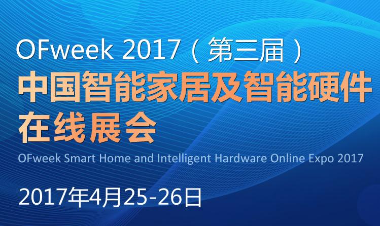 艾特智能与您相约OFweek2017中国智能家居在线展