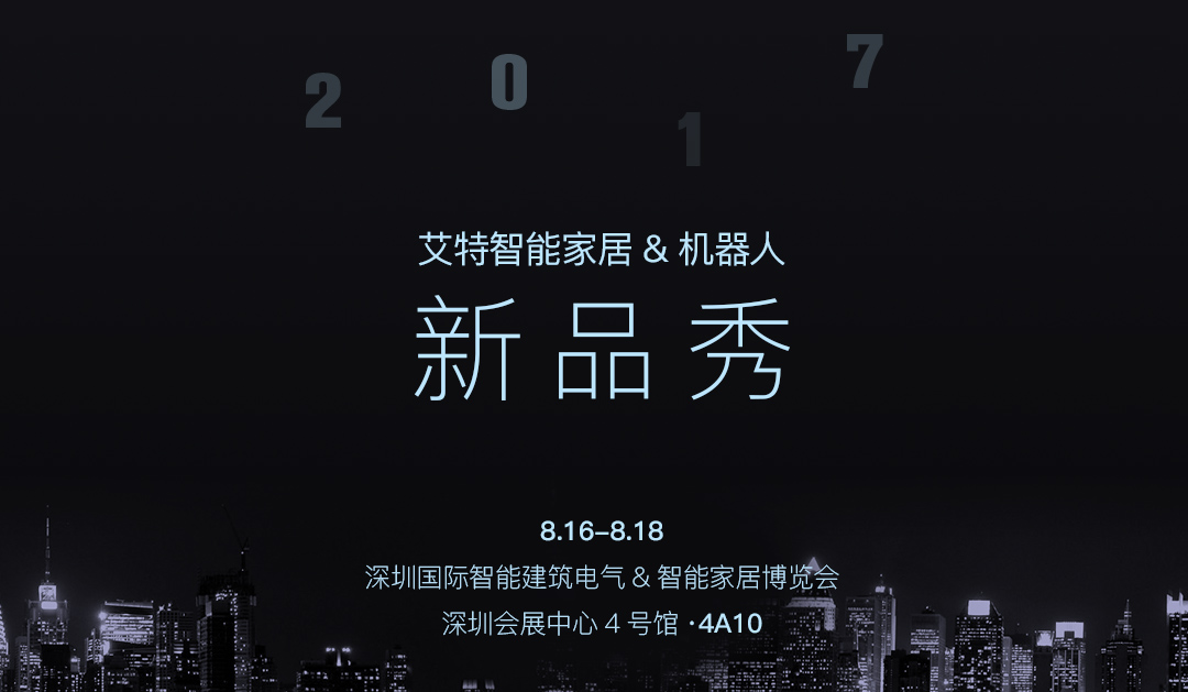 2017 ISHE艾特智能家居&机器人新品秀 诚邀您莅临