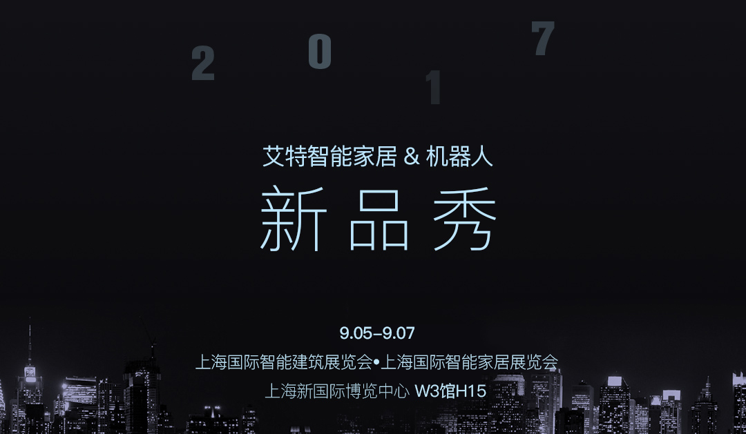 展会预告：9月5-7号上海智能家居展，我们来了！