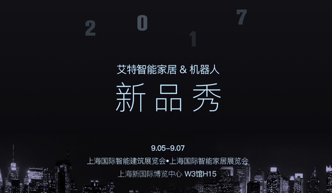 展会预告:9月5-7号上海智能家居展,我们来了!