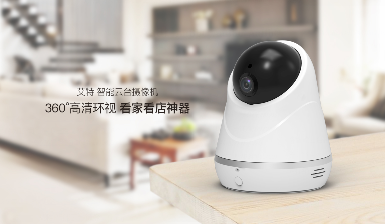 艾特智能家居云台摄像机:三大保障 拒绝隐私泄露