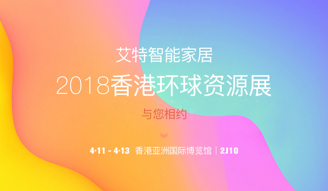 艾特智能家居重磅产品亮相2018香港环球资源展！