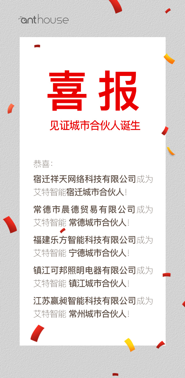 见证城市合伙人诞生:和艾特智能家居一起干票大的!