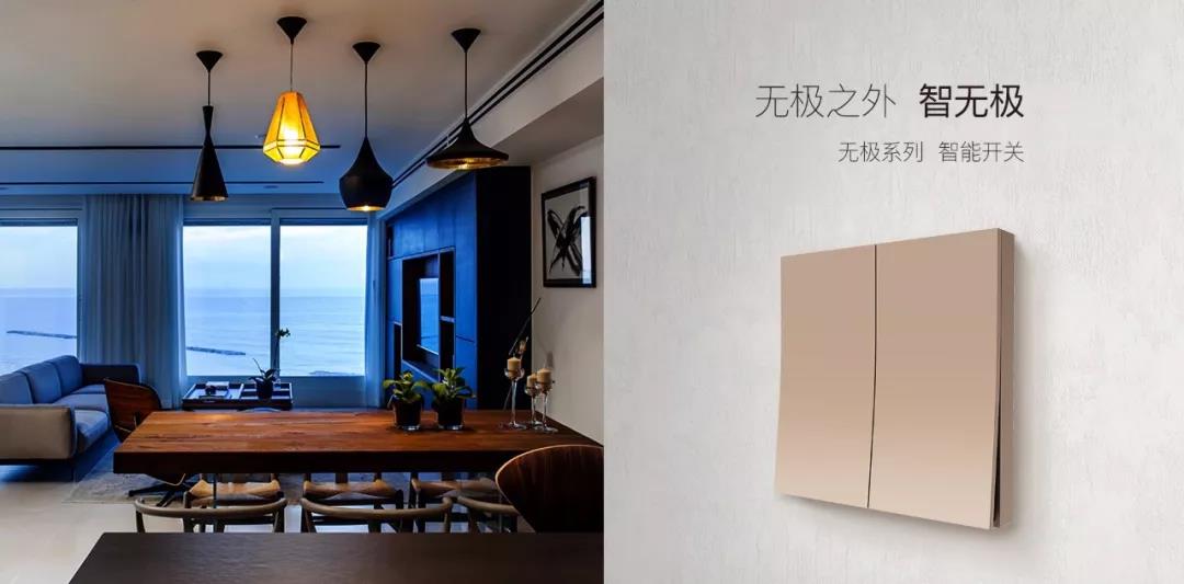 【智能家居新品速递】智能开关:无极之外,智无极!