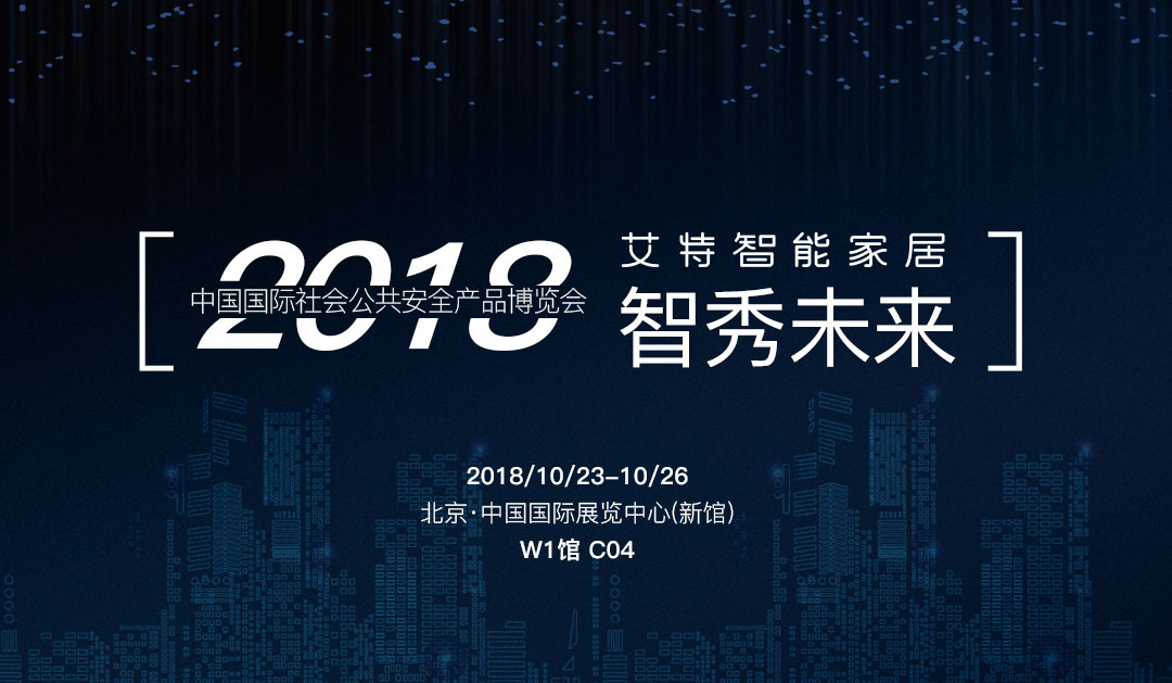 艾特智能家居：2018年中国安博会，欢迎莅临!