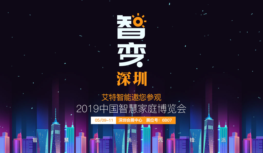 艾特智能家居邀您参加2019中国智慧家庭博览会！