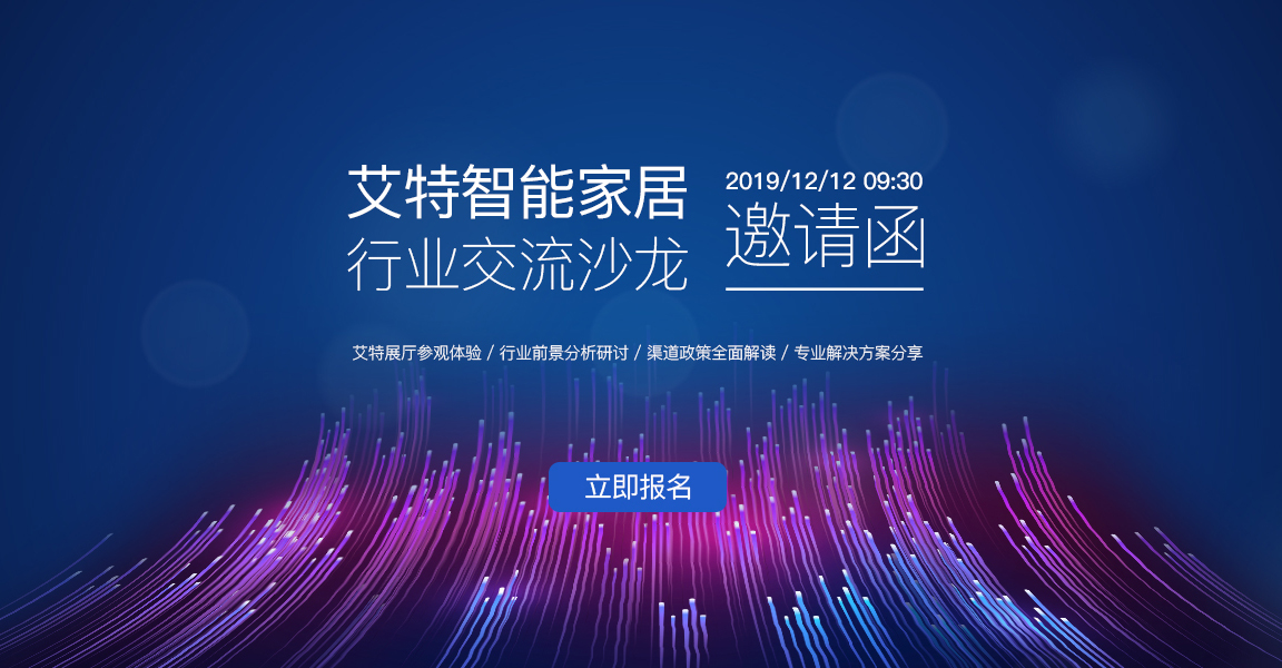 【邀请函】艾特智能家居 行业交流沙龙