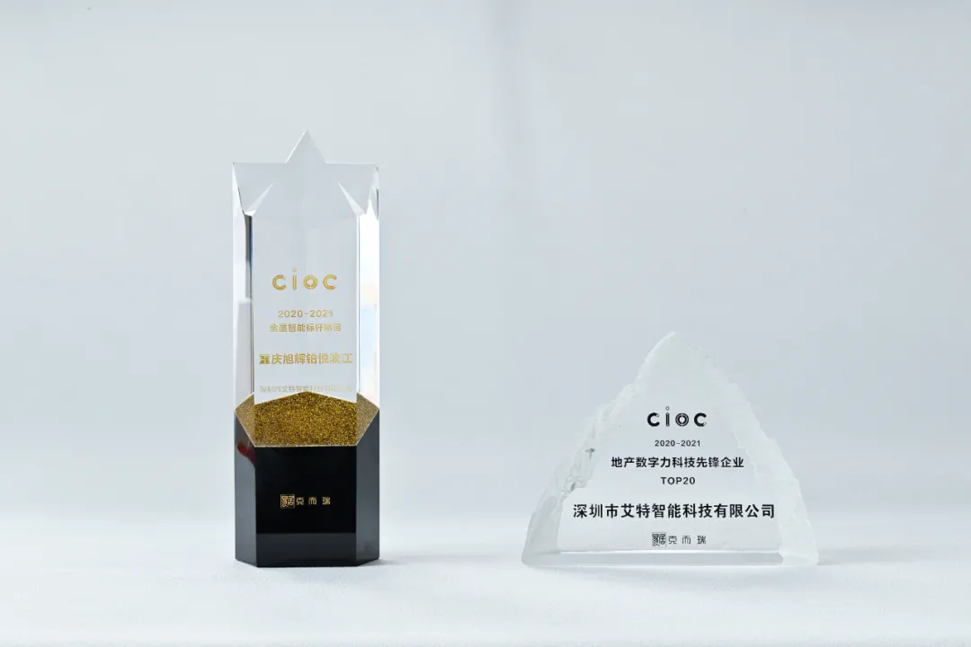 122cc太阳集成游戏荣获CIOC2021全屋智能标杆项目奖、地产数字力科技…