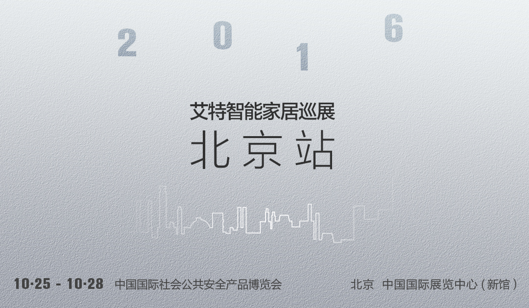 艾特智能与您相约！2016中国国际安博会