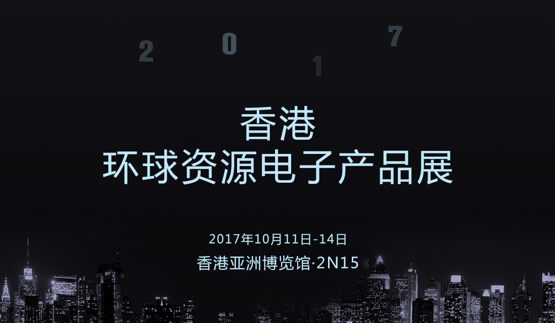 香港环球资源电子展：艾特智能家居与您不见不散！