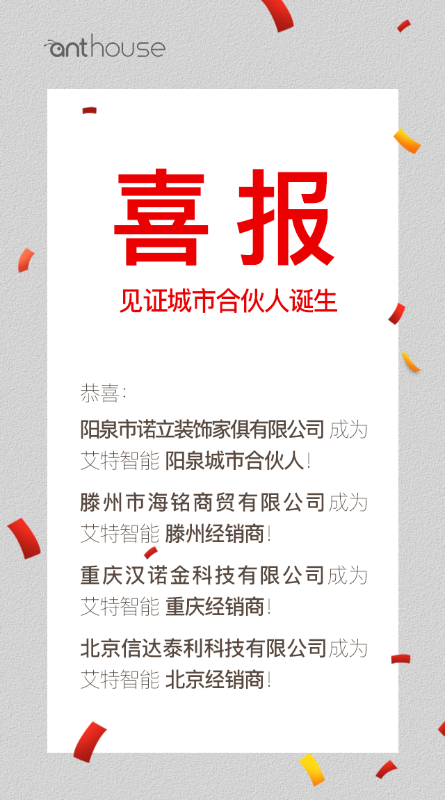 一起干票大的:欢迎山西阳泉城市合伙人加入艾特智能家居!