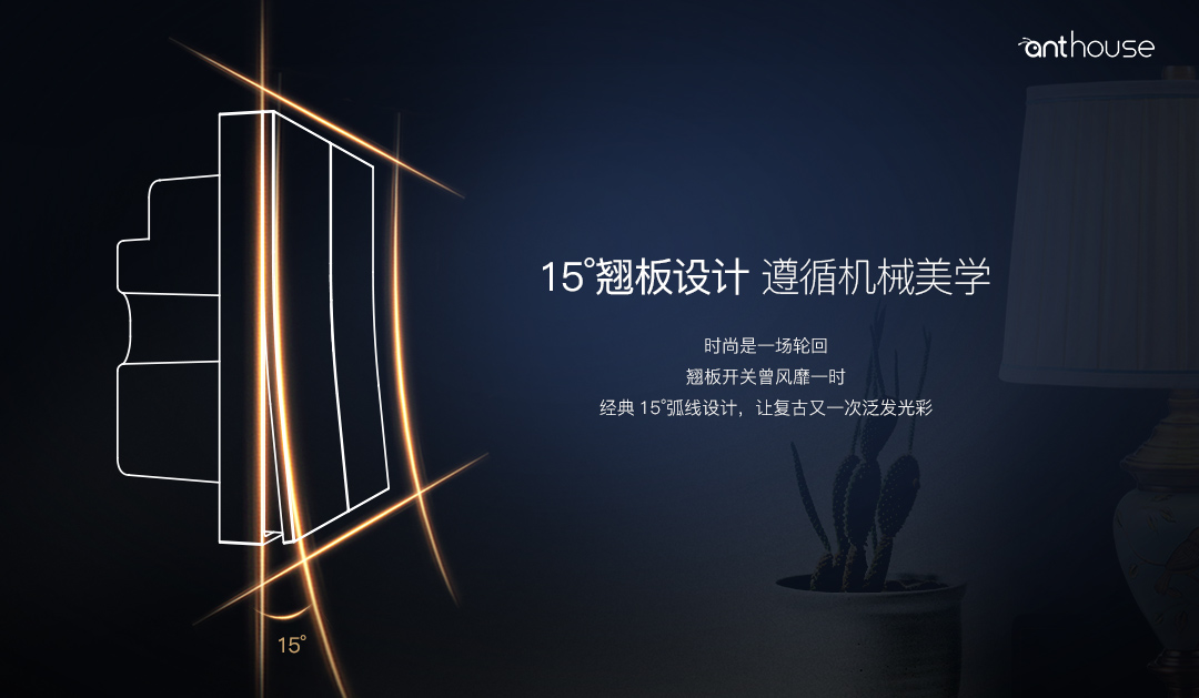 引领智能复古美学：艾特智能家居无极开关