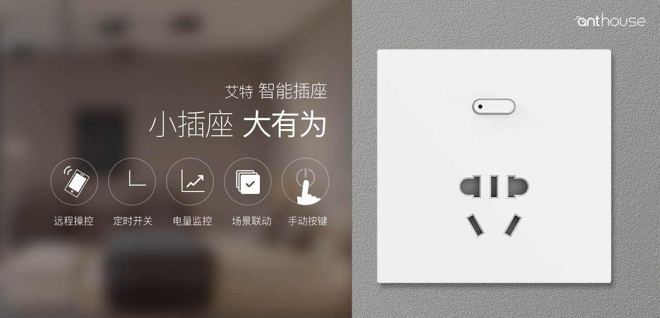 艾特智能家居：智能插座值得入手吗?
