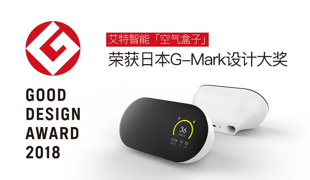 又获奖了!艾特智能家居“空气盒子”获日本G-Mark奖