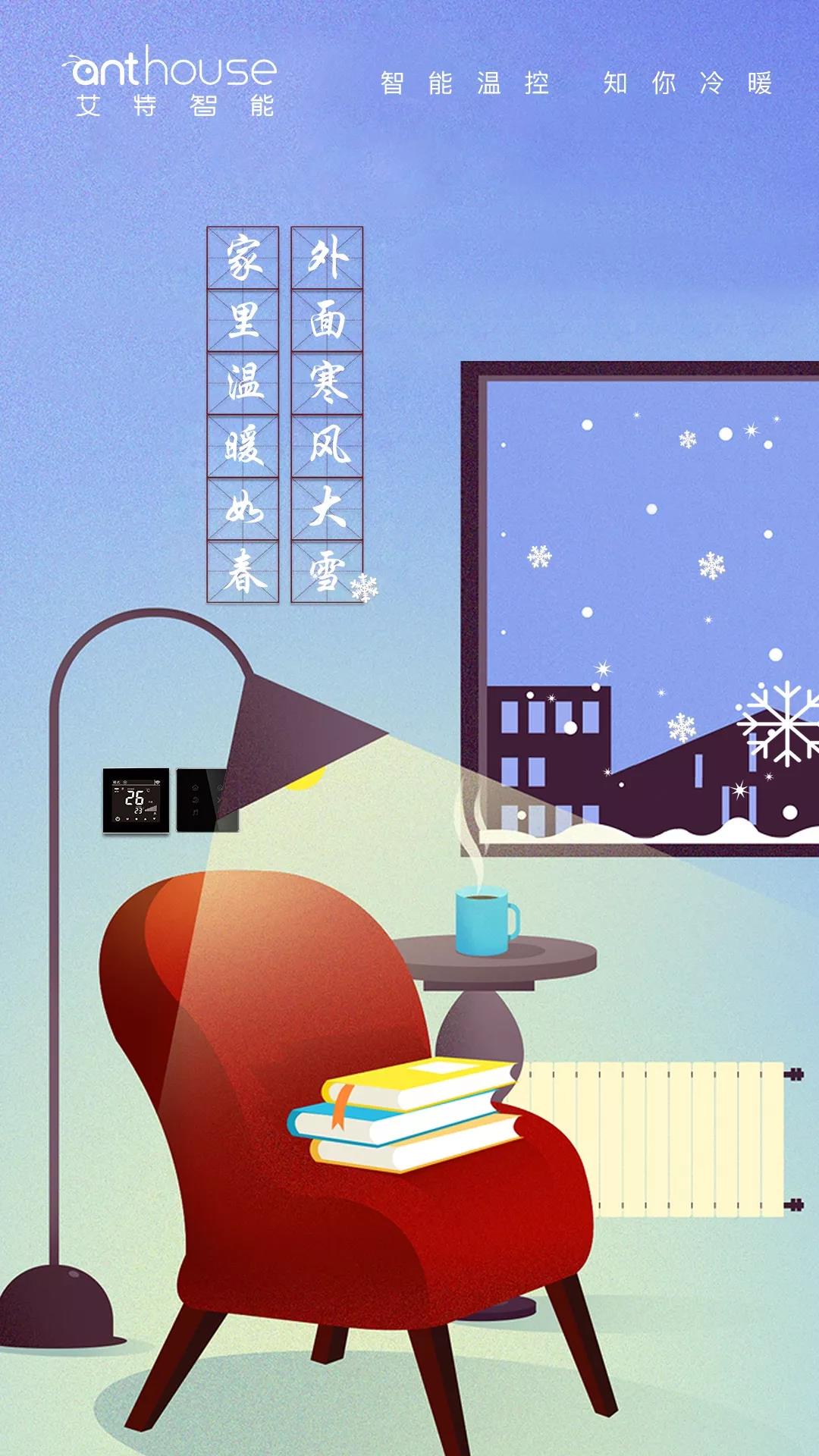 艾特智能家居中央空调&地暖智能温控，陪你温暖过冬！