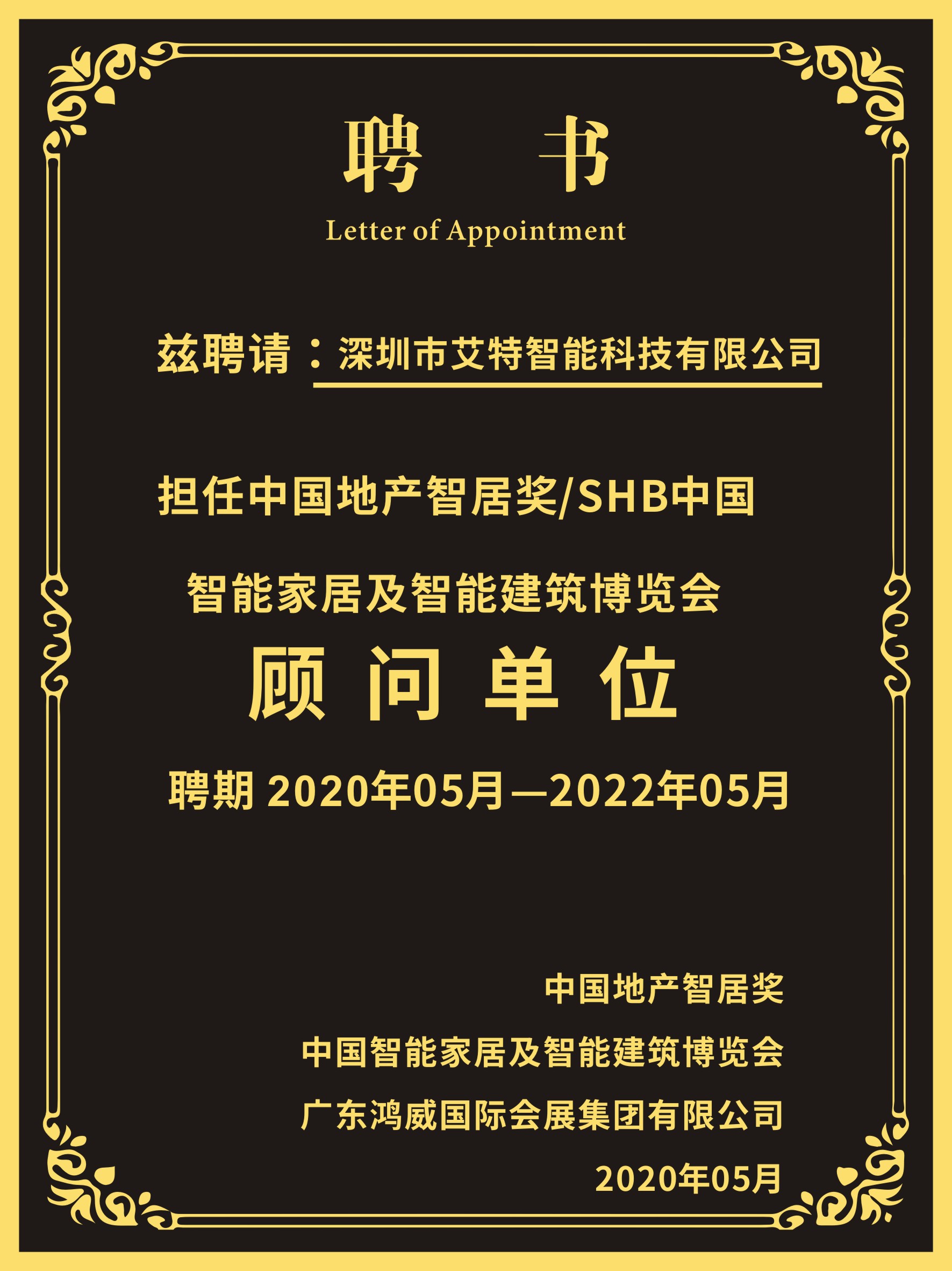 喜讯｜艾特智能担任中国地产智居奖及SHB2020顾问单位