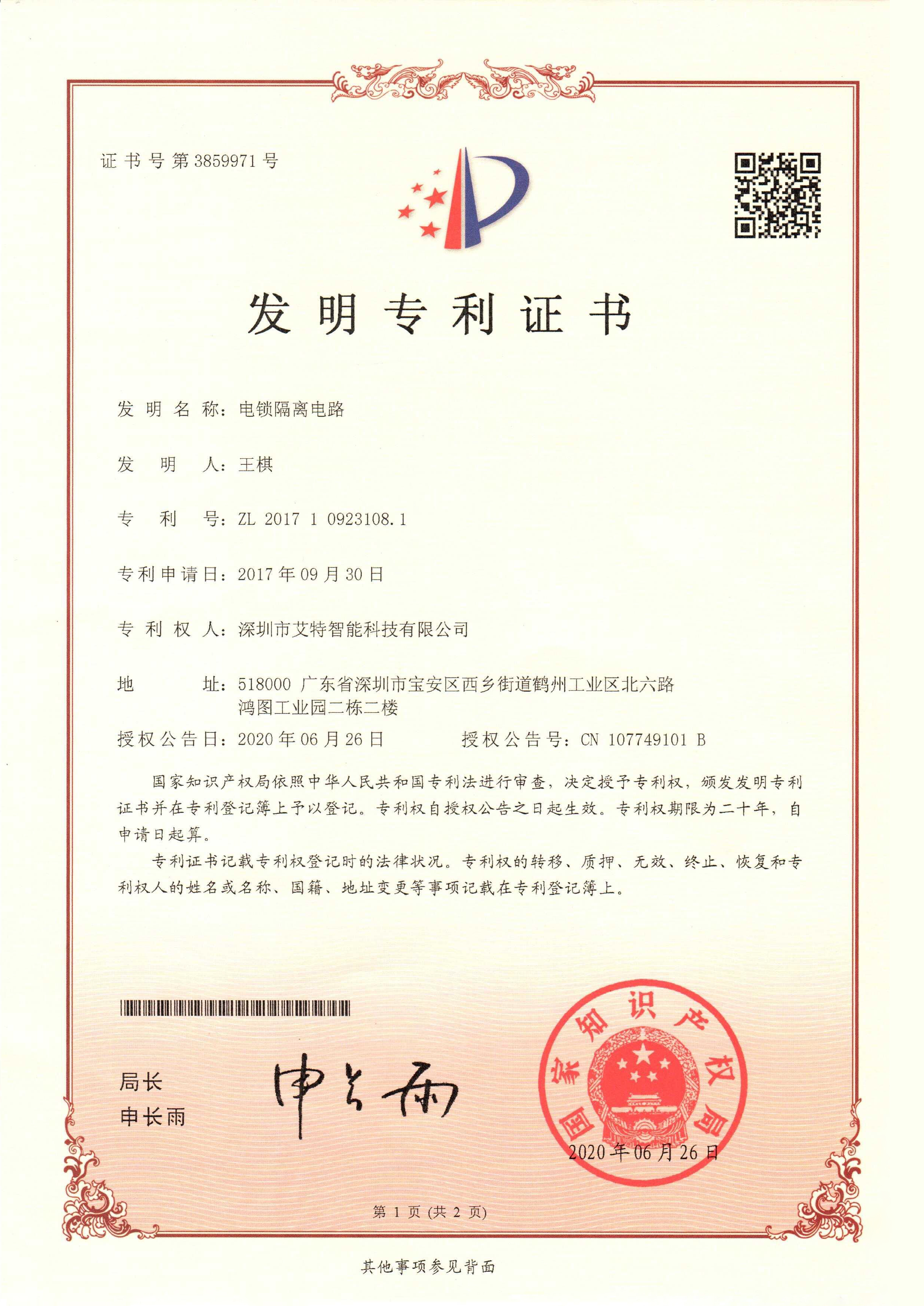 艾特智能家居 | 多项国家专利发明证书同时下发！