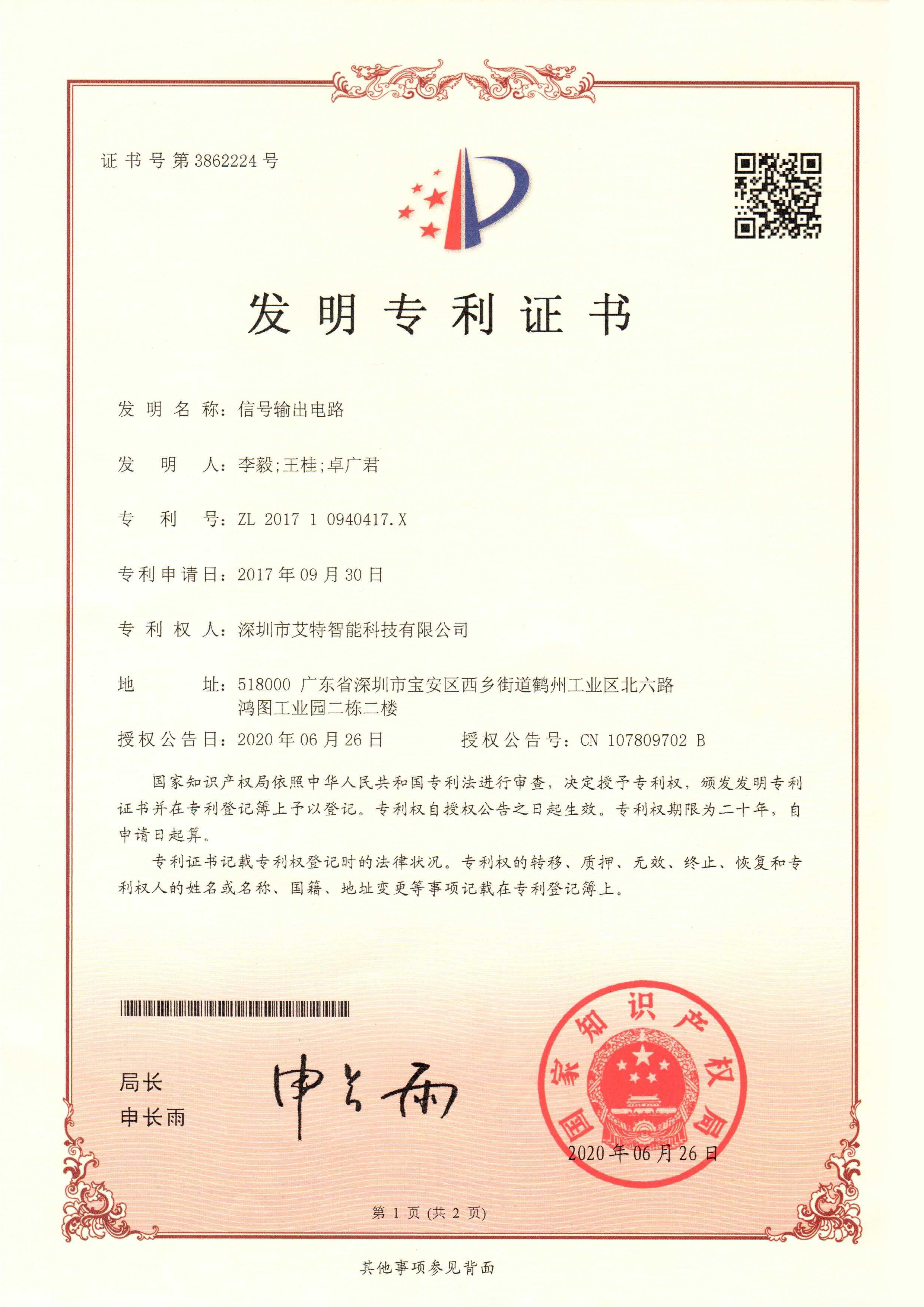 艾特智能家居 | 多项国家专利发明证书同时下发！