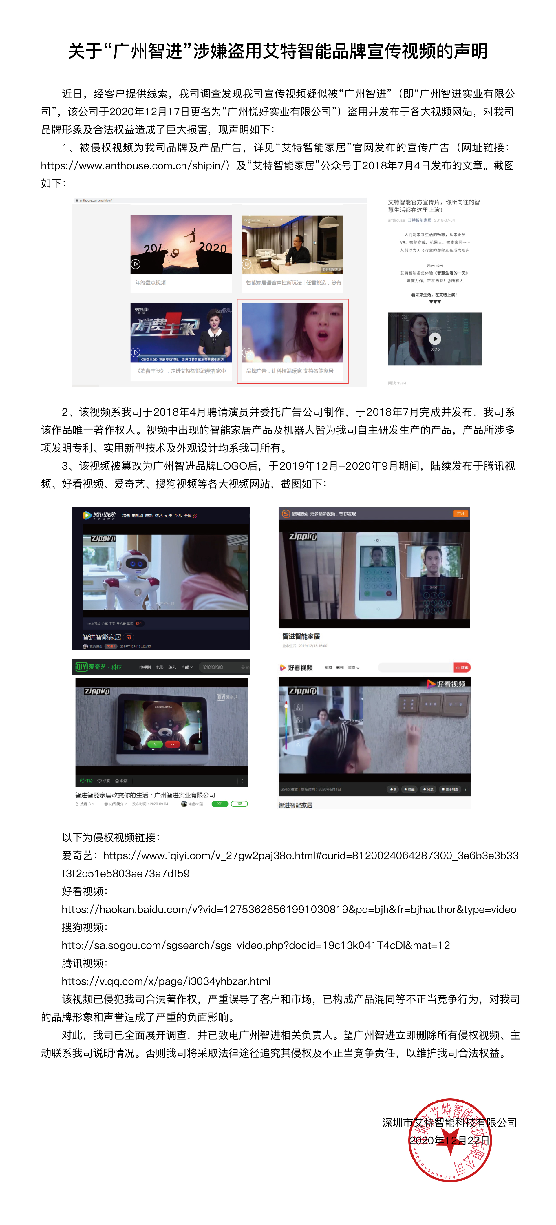 关于“广州智进”涉嫌盗用艾特智能品牌宣传视频的声明