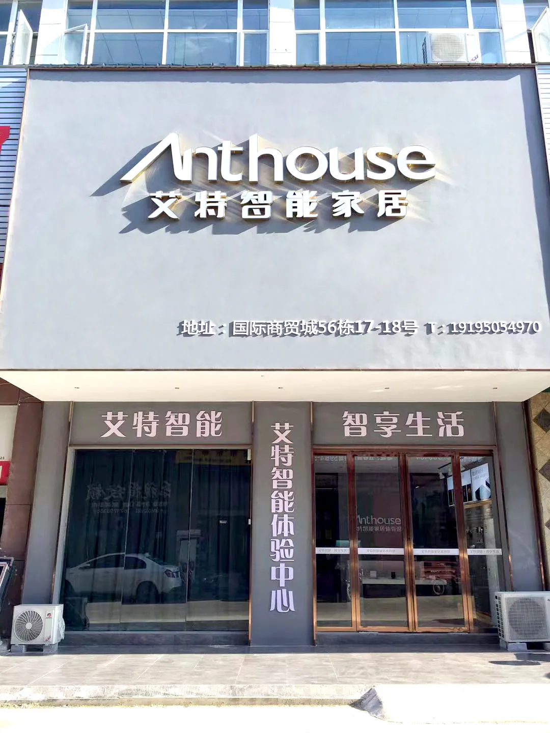 一大波新店来袭，艾特AI全宅智能体验店遍地开花！