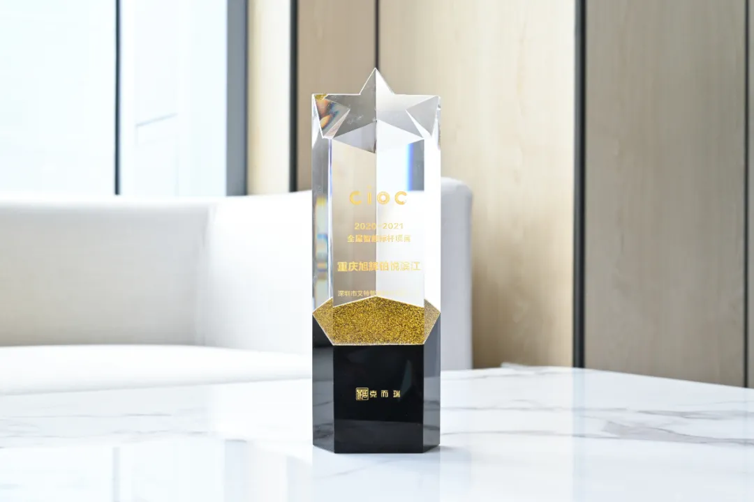 艾特智能荣获CIOC2021全屋智能标杆项目奖、地产数字力科技…